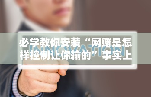 必学教你安装“网赌是怎样控制让你输的”事实上真的有挂