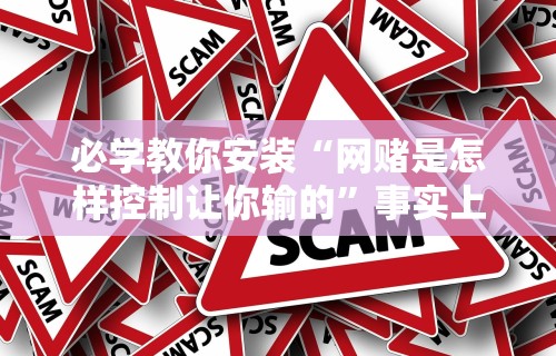 必学教你安装“网赌是怎样控制让你输的”事实上真的有挂