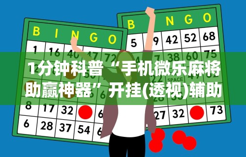1分钟科普“手机微乐麻将助赢神器”开挂(透视)辅助教程