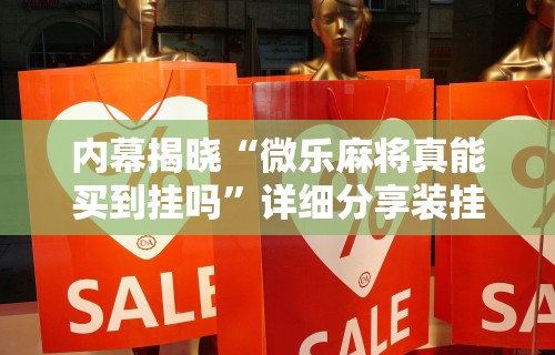 内幕揭晓“微乐麻将真能买到挂吗”详细分享装挂