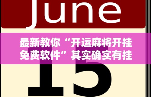 最新教你“开运麻将开挂免费软件”其实确实有挂