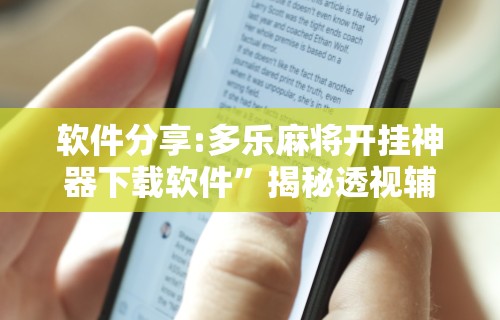 软件分享:多乐麻将开挂神器下载软件”揭秘透视辅助万能挂
