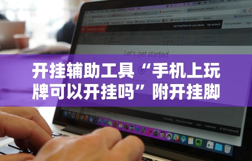 开挂辅助工具“手机上玩牌可以开挂吗”附开挂脚本详细步骤