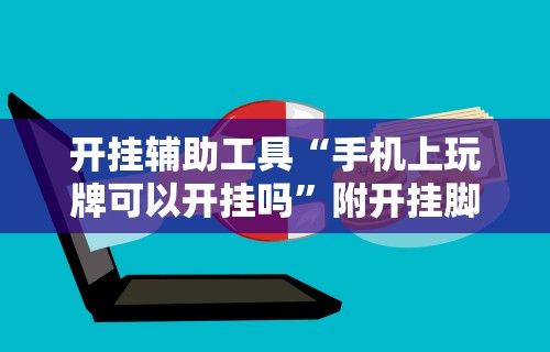 开挂辅助工具“手机上玩牌可以开挂吗”附开挂脚本详细步骤