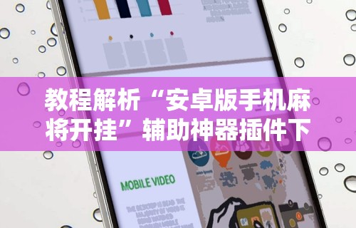 教程解析“安卓版手机麻将开挂”辅助神器插件下载