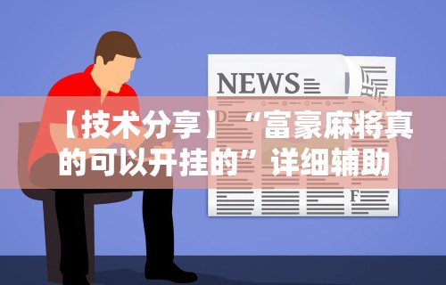 【技术分享】“富豪麻将真的可以开挂的”详细辅助教程分享
