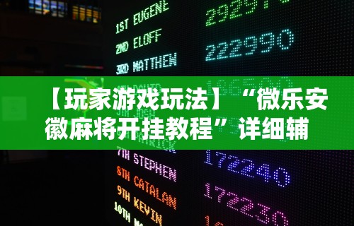 【玩家新攻略】“迅奇斗牛开挂方法视频”详细开挂教程