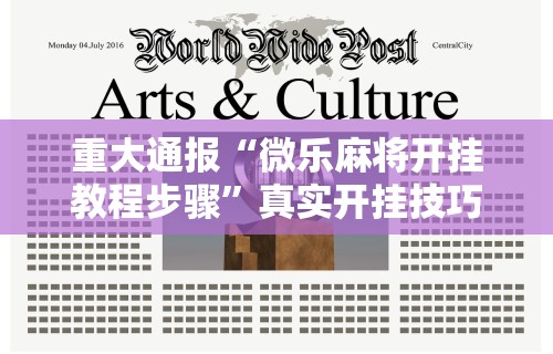 重大通报“微乐麻将开挂教程步骤”真实开挂技巧分享