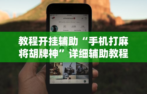 【玩家新攻略】“迅奇斗牛开挂方法视频”详细开挂教程