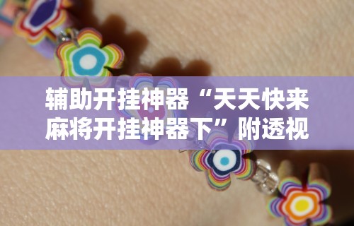 辅助开挂神器“天天快来麻将开挂神器下	”附透视挂详细教程