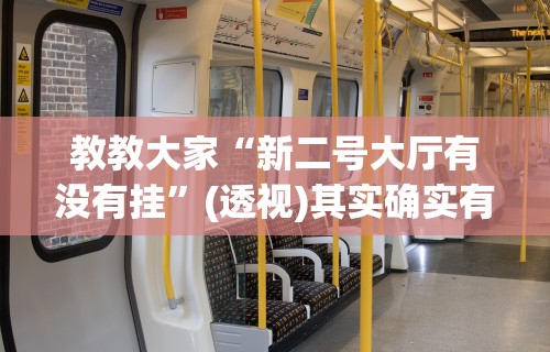 教教大家“新二号大厅有没有挂”(透视)其实确实有挂