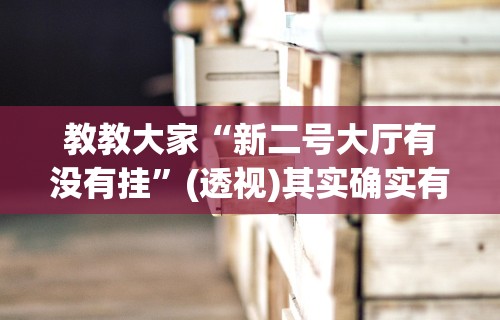 教教大家“新二号大厅有没有挂”(透视)其实确实有挂