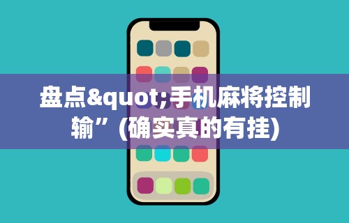 盘点"手机麻将控制输	”(确实真的有挂)