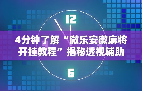 我来告诉你”微信开心泉州麻将免费挂”(曝光透视必备猫腻)