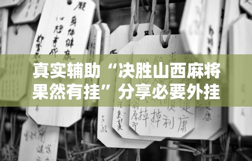 我来告诉你”微信开心泉州麻将免费挂”(曝光透视必备猫腻)