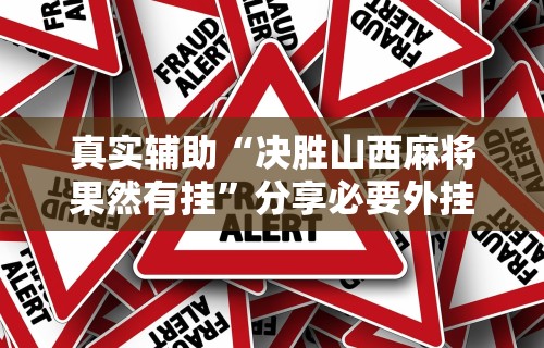 18秒详论!手机麻将有挂的么”分享辅助外挂教程