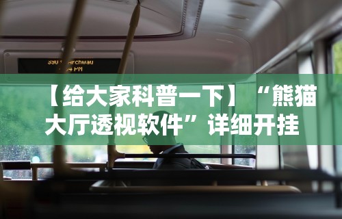 【给大家科普一下】“熊猫大厅透视软件”详细开挂教程