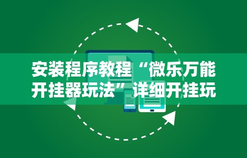 安装程序教程“微乐万能开挂器玩法”详细开挂玩法
