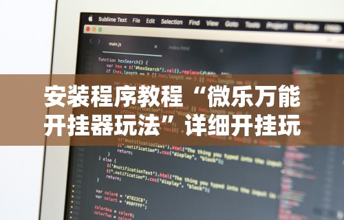 安装程序教程“微乐万能开挂器玩法	”详细开挂玩法