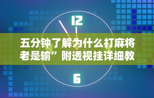 五分钟了解为什么打麻将老是输”附透视挂详细教程