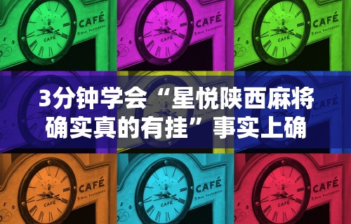 3分钟学会“星悦陕西麻将确实真的有挂	”事实上确实有挂
