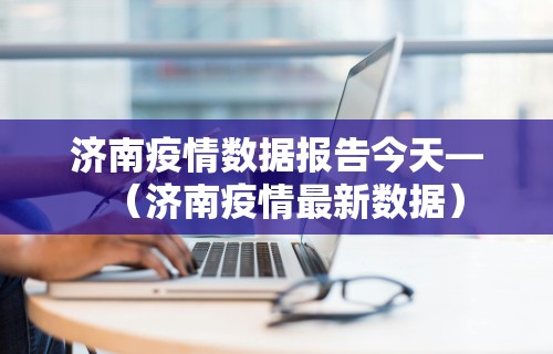 必看教程“微乐四川麻将怎么打会赢”2025开挂教程步骤