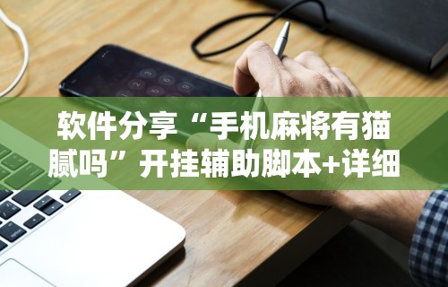 软件分享“手机麻将有猫腻吗”开挂辅助脚本+详细开挂安装教程