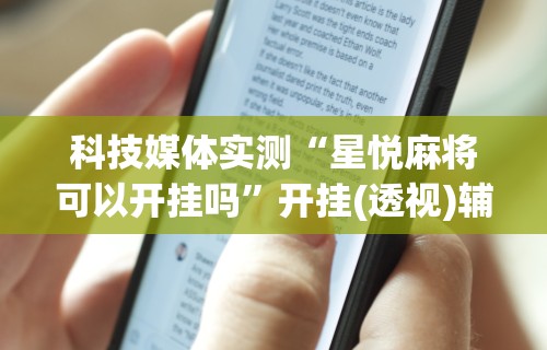 强力推荐“福建天天开心开挂辅助”详细辅助软件教程