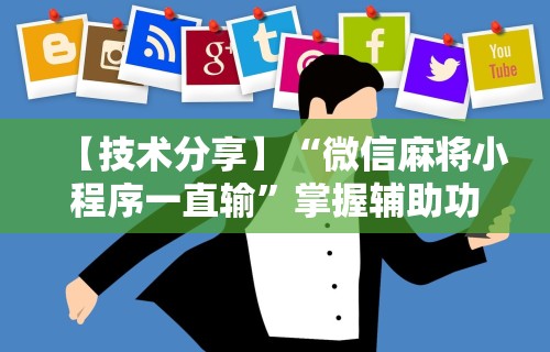 【技术分享】“微信麻将小程序一直输”掌握辅助功能必胜规则