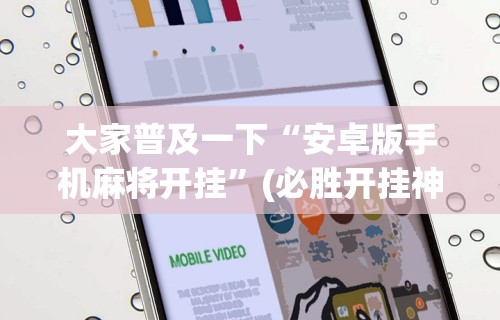大家普及一下“安卓版手机麻将开挂”(必胜开挂神器)