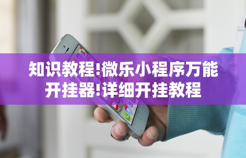 知识教程!微乐小程序万能开挂器!详细开挂教程