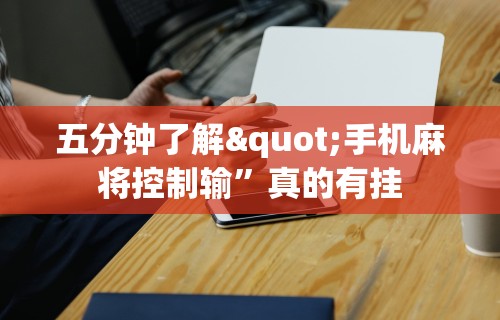 五分钟了解"手机麻将控制输”真的有挂