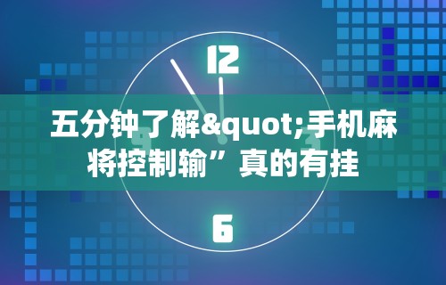 五分钟了解"手机麻将控制输	”真的有挂