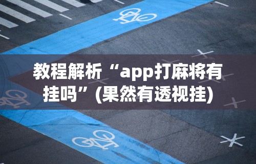 教程解析“app打麻将有挂吗”(果然有透视挂)