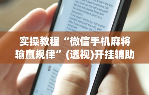 实操教程“微信手机麻将输赢规律”(透视)开挂辅助脚本+详细开挂安装教程