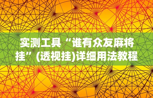 实测工具“谁有众友麻将挂”(透视挂)详细用法教程
