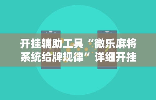 开挂辅助工具“微乐麻将系统给牌规律	”详细开挂玩法