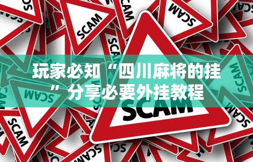 玩家必知“四川麻将的挂”分享必要外挂教程