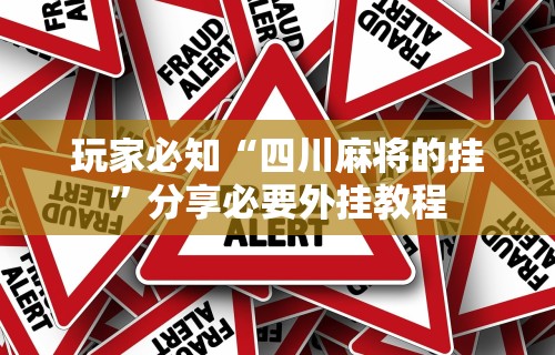 玩家必知“四川麻将的挂	”分享必要外挂教程