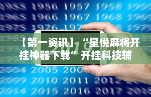 玩家辅助神器“微乐麻将亲友房怎么开挂	”开挂辅助脚本+详细开挂安装教程