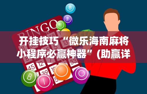 开挂技巧“微乐海南麻将小程序必赢神器	”(助赢详细开挂教程)