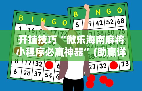 开挂技巧“微乐海南麻将小程序必赢神器”(助赢详细开挂教程)
