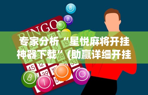 专家分析“星悦麻将开挂神器下载”(助赢详细开挂教程)