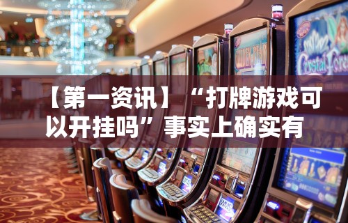 【第一资讯】“打牌游戏可以开挂吗”事实上确实有挂