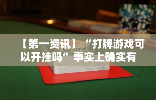 【第一资讯】“打牌游戏可以开挂吗”事实上确实有挂