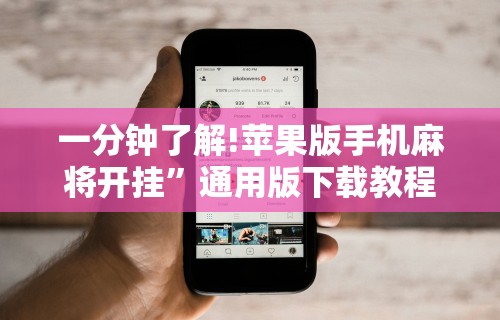 一分钟了解!苹果版手机麻将开挂	”通用版下载教程！
