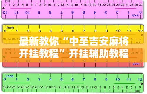 最新教你“中至吉安麻将开挂教程”开挂辅助教程