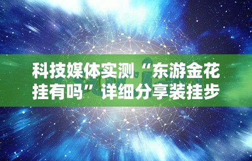 科技媒体实测“东游金花挂有吗”详细分享装挂步骤教程