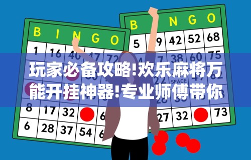 玩家必备攻略!欢乐麻将万能开挂神器!专业师傅带你一起了解(确实有挂)