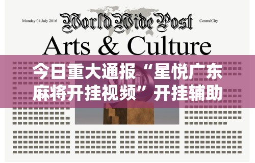 今日重大通报“星悦广东麻将开挂视频”开挂辅助详细步骤